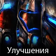 Óëó÷øåíèÿ(AUGMENTATIONS) Óëó÷øåíèÿ(AUGMENTATIONS)