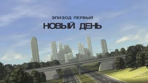 [�����������] ������ 1: ����� ���� [RUS]