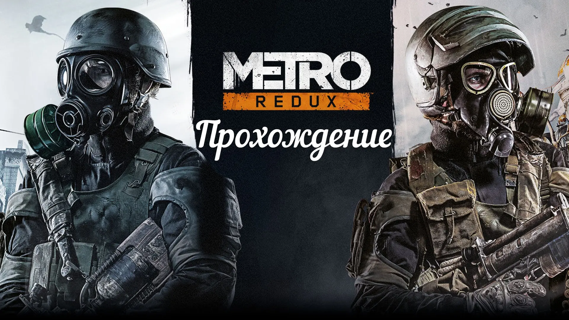 Metro 2033 - Redux - �����������.