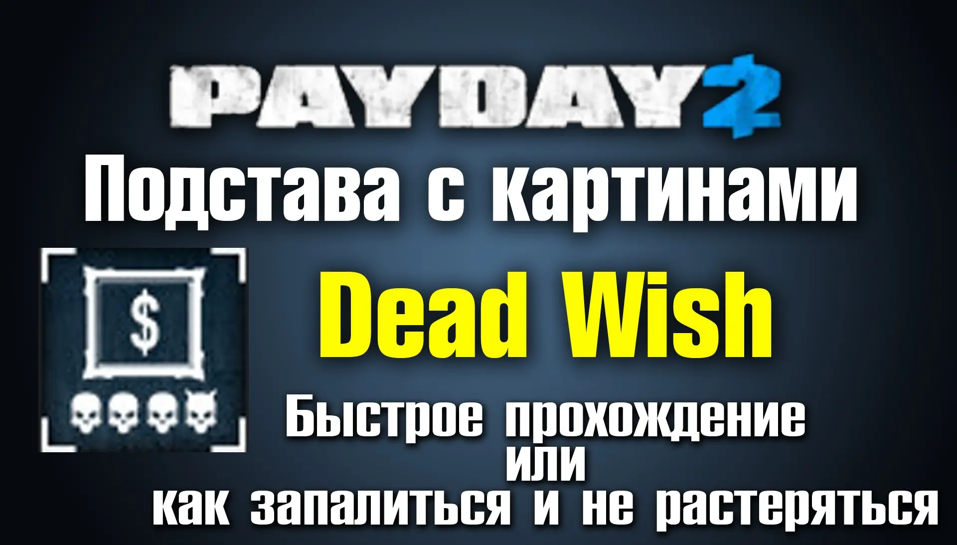 PAYDAY 2 �������� � ��������� Dead Wish ������� ����� �����������.