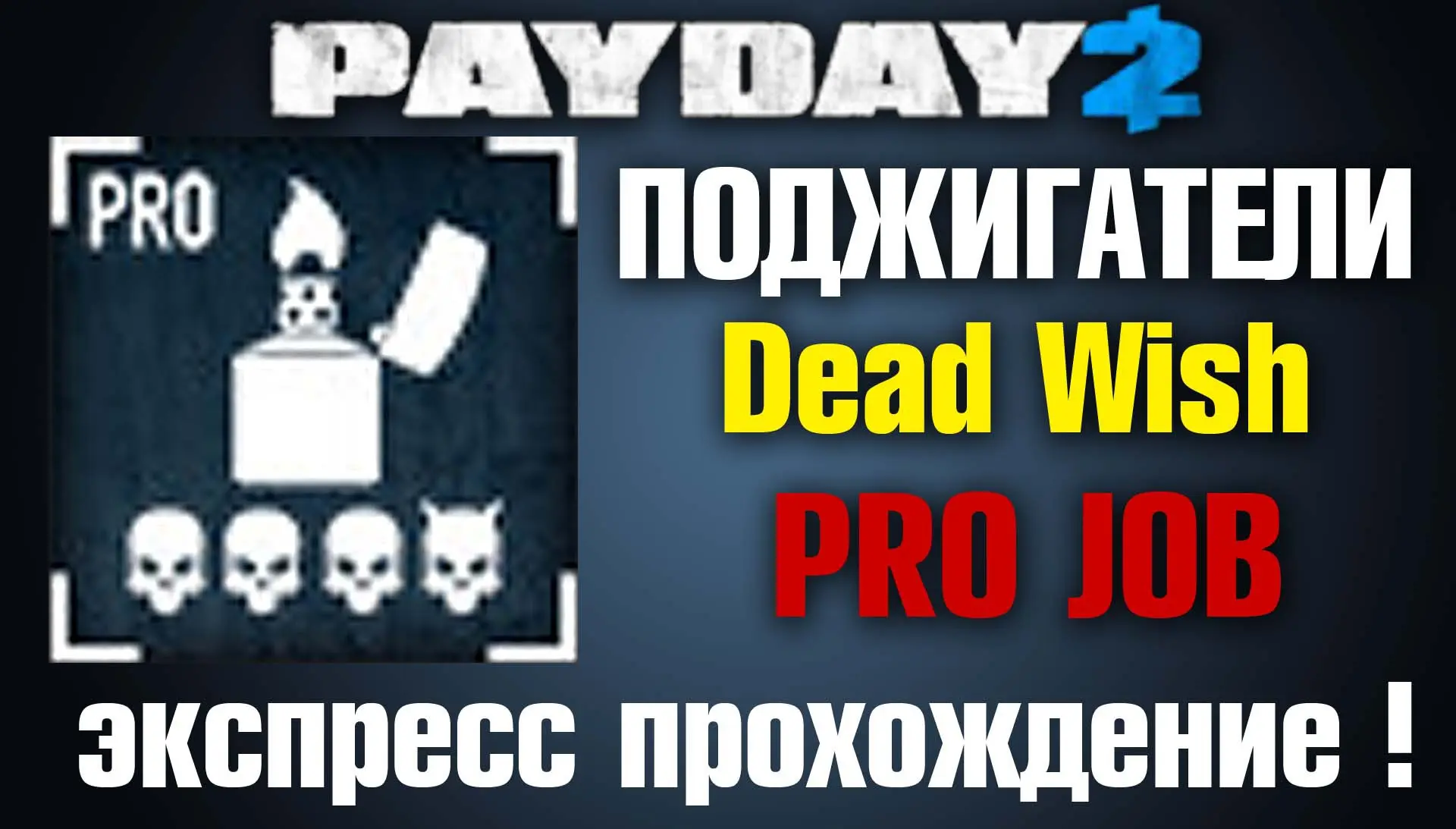 Pay Day 2 ����������� Dead Wish Pro Job ����������� �����������