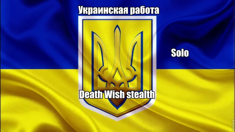 ���������� ����,Death wish stealth solo guide