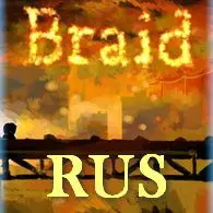 ����������� Braid ����� ���������� 2014.
