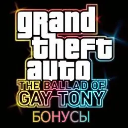 GTA TBoGT: ��� �������