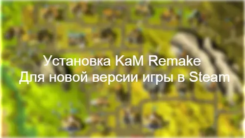 ��� ���������� KaM Remake ��� Steam-������ Knights and Merchants
