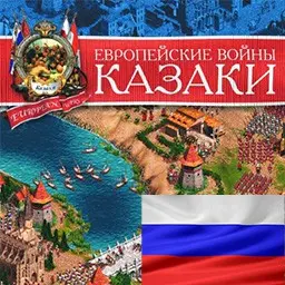 ����������� Cossacks: European Wars