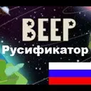 ����������� BEEP [�����]