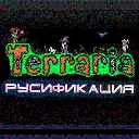 Terraria – Ðóñèôèêàòîð Terraria – Ðóñèôèêàòîð