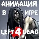 ������������� ����� � Left 4 Dead
