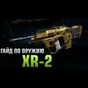 XR-2 : Black Ops 3 ���� �� ������ (������ 5)