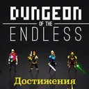 Dungeon of the Endless ���������� (RUS)