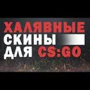��� �������� ��������� ����� � CS:GO!!!
