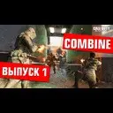 Black Ops 3 ���� �� ����� Combine