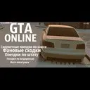 ���������� ������  ��� ������� �� ���� ����� ����� � GTA.