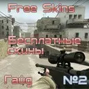 ���������� ����� #2 / Free Skins.