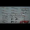 ������� ����������� �� ������. Short Weapon Guide