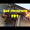 ��� ��������� FPS � CS:GO