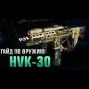 HVK-30 : Black Ops 3 ���� �� ������ (������ 12)