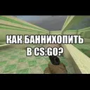 ��� ����������� � CS:GO ?!