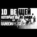 10 ����� ������� �� �������� �� ����� � Rainbow Six:Siege