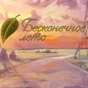 Everlasting summer � ��� ����� � ������ �������.
