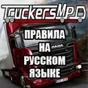 TruckersMP - ������� ������� �� ������� �����