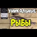 Fishing Planet ���������� ����