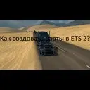 ���� �� �������� ���� � ETS 2. [����� 1].