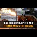 ��� ��������� �������� � The Division ����� ������