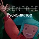 ����������� Oxenfree �� ��������� ��������