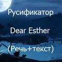 ����������� Dear Esther (����+�����)