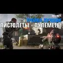 Black Ops 3 : ������ ������ (��������� - ��������) #2