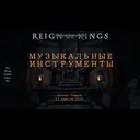 ����������� ���������� � Reign Of Kings