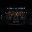 ��� ������� ����� � Reign Of Kings