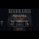 �������: ��� ������ ���� � Reign Of Kings