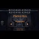 �������: ������� � Reign Of Kings