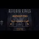 ����������: ��� ������� ���� � Reign Of Kings