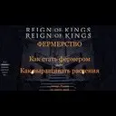 ����������: ��� ���������� �������� � Reign Of Kings