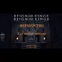 ����������: ��� ����� ������ � Reign Of Kings