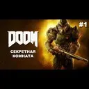 DOOM - ��������� ������� (+ �����)