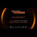 The Division - ���������� 1.2 [24 ��� 2016]