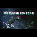 ������ � ����!��� �������� ��� � CS:GO?