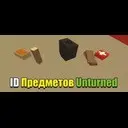 ID ���� ��������� � Unturned 3.0