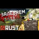 RUST ? �������� � ����� (���)