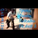 �������� �����, ��������, ����� De_dust 2