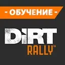�������� Dirt Rally