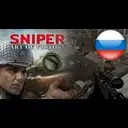 ����������� SNIPER: ART OF VICTORY