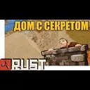 RUST - ��� � �������� / HOUSE WITH SECRET