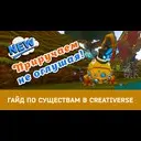 ���������� ��������� �� ��������� Creativerse