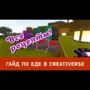 ��������� �� ��� � Creativerse